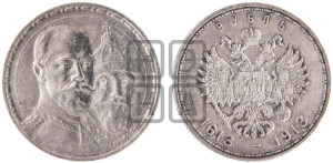 1 рубль 1913 года (ВС). В память 300-летия Дома Романовых.