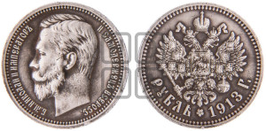 1 рубль 1913 года (ЭБ)