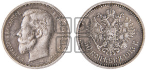 50 копеек 1913 года (ЭБ)