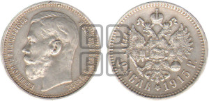 1 рубль 1915 года (ВС)
