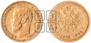 5 рублей 1898 года (АГ)