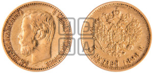 5 рублей 1898 года (АГ)