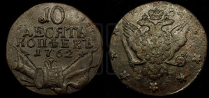 10 копеек 1762 года (“Барабаны”)