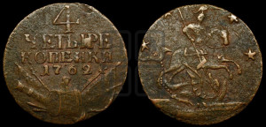 4 копейки 1762 года (“Барабаны”)