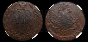 5 копеек 1790 года ЕМ (ЕМ, Екатеринбургский монетный двор)