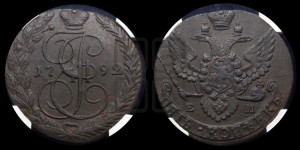5 копеек 1792 года ЕМ (ЕМ, Екатеринбургский монетный двор)