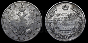1 рубль 1813 года СПБ/ПС (орел 1814 года СПБ/ПС, корона больше, скипетр длиннее доходит до О, хвост короткий)