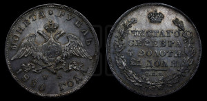 1 рубль 1830 года СПБ/НГ (Орел с опущенными крыльями)