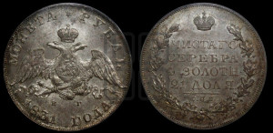 1 рубль 1831 года СПБ/НГ (Орел с опущенными крыльями)