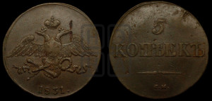 5 копеек 1831 года СМ (“Крылья вниз”, СМ, Сузунский двор)