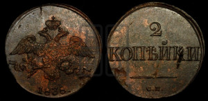 2 копейки 1838 года СМ (СМ, крылья вниз)