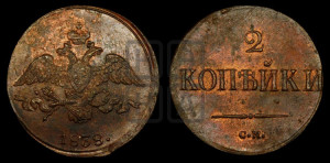2 копейки 1838 года СМ (СМ, крылья вниз)