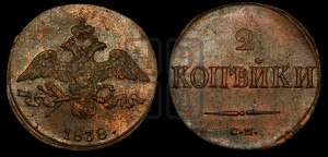 2 копейки 1838 года СМ (СМ, крылья вниз)