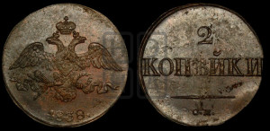 2 копейки 1838 года СМ (СМ, крылья вниз)
