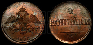 2 копейки 1838 года СМ (СМ, крылья вниз)