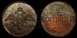 2 копейки 1839 года СМ (СМ, крылья вниз)