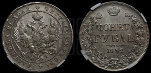 1 рубль 1842 года СПБ/АЧ (Орел образца 1841 года СПБ/АЧ, в крыле над державой 5 перьев вниз, хвост слегка веером из 11 перьев, скипетр почти касается крыла, орден Св.Андрея крупнее)