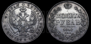 1 рубль 1842 года СПБ/АЧ (Орел образца 1841 года СПБ/АЧ, в крыле над державой 5 перьев вниз, хвост слегка веером из 11 перьев, скипетр почти касается крыла, орден Св.Андрея крупнее)
