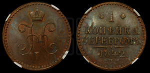 1 копейка 1842 года СПМ (“Серебром”, СПМ, с вензелем Николая I)