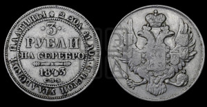 3 рубля 1843 года СПБ