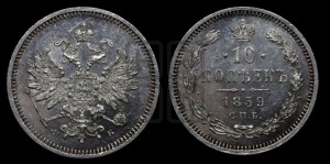 10 копеек 1859 года СПБ/ФБ (орел 1859 года СПБ/ФБ, малого размера, крест державы близко к крылу)