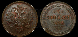 3 копейки 1862 года ЕМ (хвост узкий, под короной ленты, Св. Георгий влево)