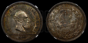 1 рубль 1883 года ЛШ (В память коронации императора Александра III)