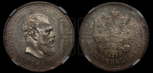 50 копеек 1887 года (АГ)