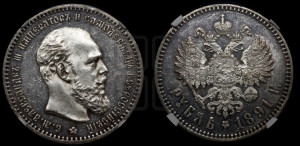 1 рубль 1891 года (АГ) (малая голова, борода не доходит до надписи)