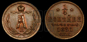 1/4 копейки 1891 года СПБ