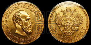 10 рублей 1894 года (АГ)
