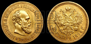 10 рублей 1894 года (АГ)