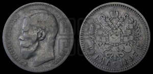 1 рубль 1897 года ★★