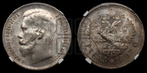 1 рубль 1897 года ★★