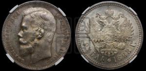 1 рубль 1898 года (АГ)