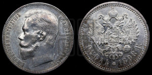 1 рубль 1898 года (АГ)