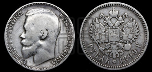 1 рубль 1899 года (ФЗ)