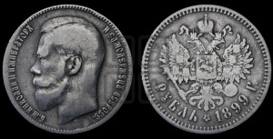 1 рубль 1899 года ★★