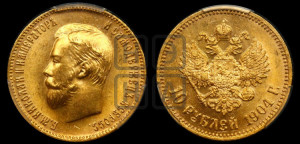 10 рублей 1904 года (АР) (“Червонец”)