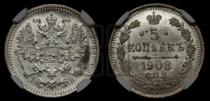 5 копеек 1908 года СПБ/ЭБ