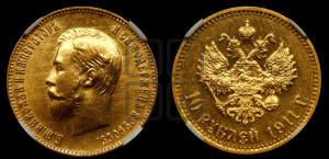 10 рублей 1911 года (ЭБ) (“Червонец”)
