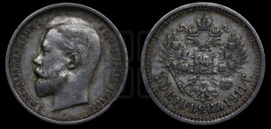 50 копеек 1911 года (ЭБ)