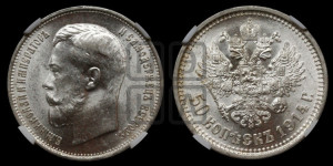 50 копеек 1914 года (ВС)