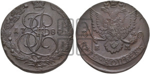 5 копеек 1784 года ЕМ (ЕМ, Екатеринбургский монетный двор)
