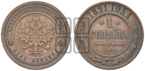 1 копейка 1891 года СПБ