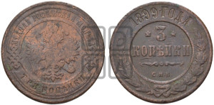 3 копейки 1899 года СПБ