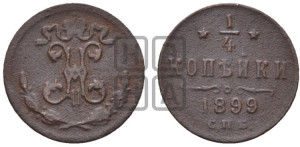 1/4 копейки 1899 года СПБ