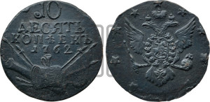 10 копеек 1762 года (“Барабаны”)