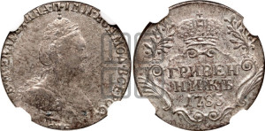 Гривенник 1785 года СПБ (новый тип)