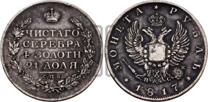 1 рубль 1817 года СПБ/ПС (орел 1810 года СПБ/ПС, корона меньше, короткий скипетр заканчивается под М, хвост короткий)